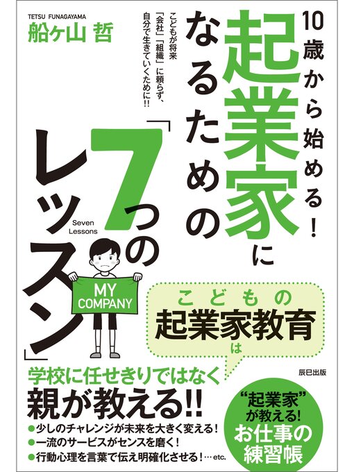 Title details for 10歳から始める! 起業家になるための「7つのレッスン」 by 船ヶ山哲 - Available